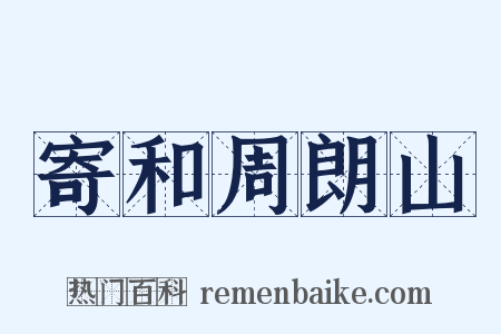 寄和周朗山是什么意思的图片